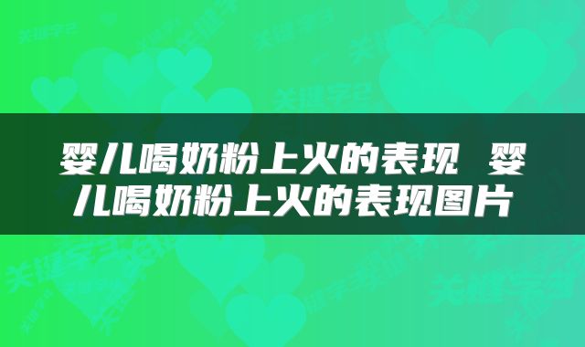 婴儿喝奶粉上火的表现 婴儿喝奶粉上火的表现图片