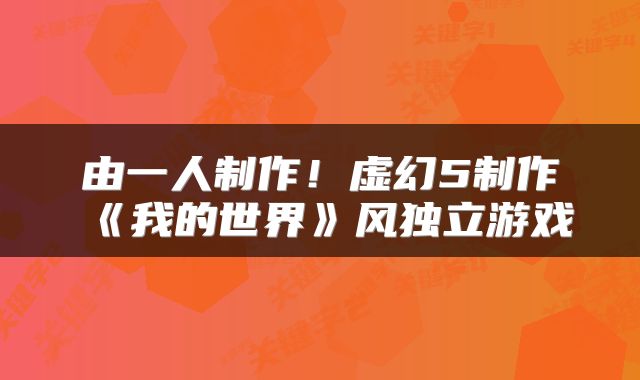 由一人制作!虚幻5制作《我的世界》风独立游戏