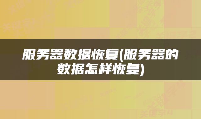 服务器数据恢复(服务器的数据怎样恢复)