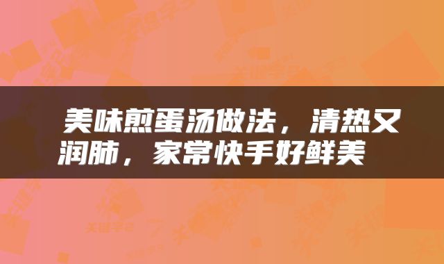 美味煎蛋汤做法,清热又润肺,家常快手好鲜美