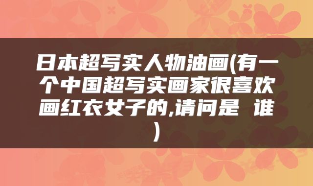 日本超写实人物油画(有一个中国超写实画家很喜欢画红衣女子的,请问是 谁)