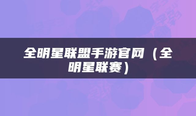 全明星联盟手游官网（全明星联赛）