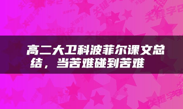  高二大卫科波菲尔课文总结，当苦难碰到苦难 