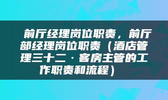 前厅经理岗位职责,前厅部经理岗位职责(酒店管理三十二·客房主管的工作职责和流程)