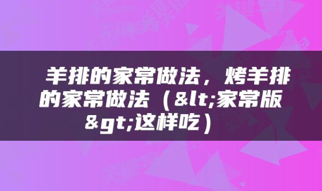 羊排的家常做法,烤羊排的家常做法(<家常版>这样吃)