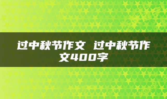 过中秋节作文 过中秋节作文400字