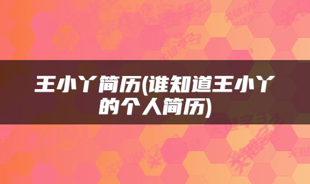 王小丫简历(谁知道王小丫的个人简历)
