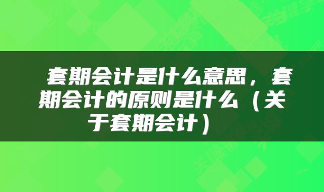 套期会计是什么意思,套期会计的原则是什么(关于套期会计)