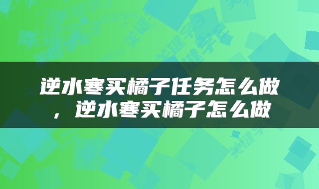 逆水寒买橘子任务怎么做，逆水寒买橘子怎么做