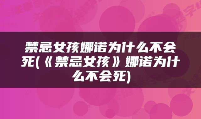 禁忌女孩娜诺为什么不会死(《禁忌女孩》娜诺为什么不会死)