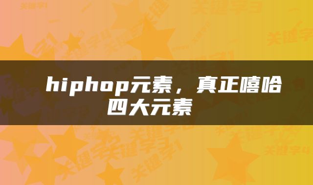 hiphop元素,真正嘻哈四大元素