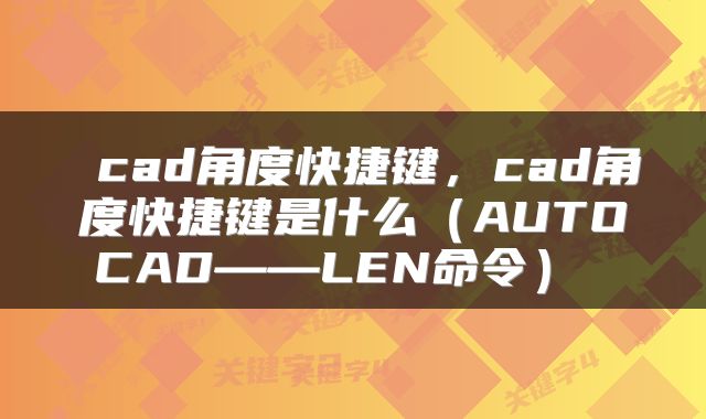 cad角度快捷键,cad角度快捷键是什么(AUTOCAD——LEN命令)