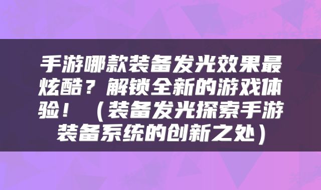 手游哪款装备发光效果最炫酷?解锁全新的游戏体验!(装备发光探索手游装备系统的创新之处)
