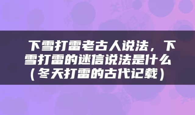  下雪打雷老古人说法，下雪打雷的迷信说法是什么（冬天打雷的古代记载） 