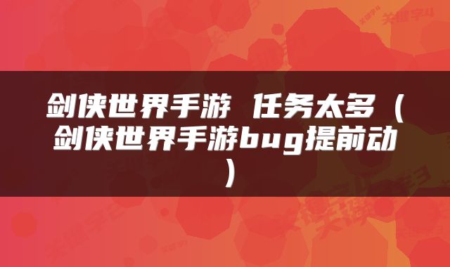 剑侠世界手游 任务太多(剑侠世界手游bug提前动)