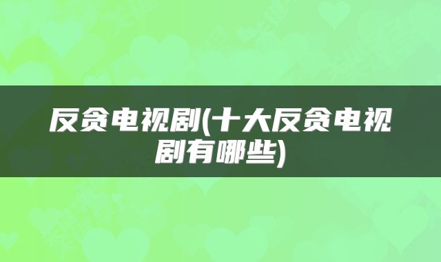 反贪电视剧(十大反贪电视剧有哪些)