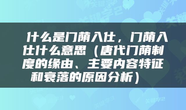 什么是门荫入仕,门荫入仕什么意思(唐代门荫制度的缘由、主要内容特征和衰落的原因分析)