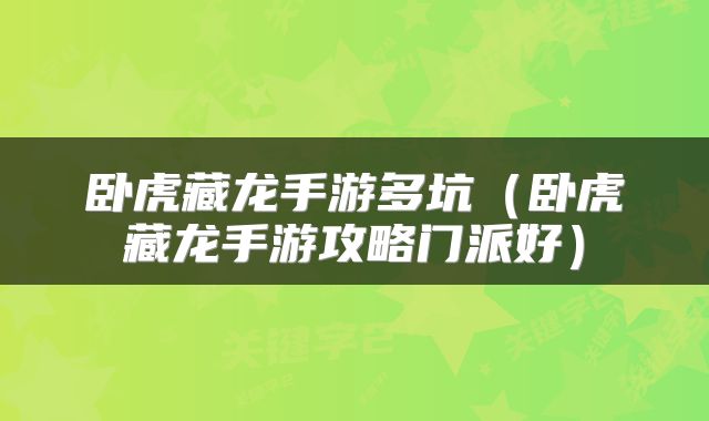 卧虎藏龙手游多坑（卧虎藏龙手游攻略门派好）
