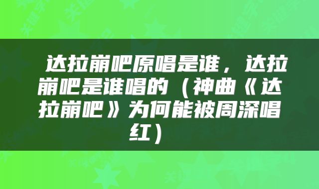 达拉崩吧原唱是谁,达拉崩吧是谁唱的(神曲《达拉崩吧》为何能被周深唱红)