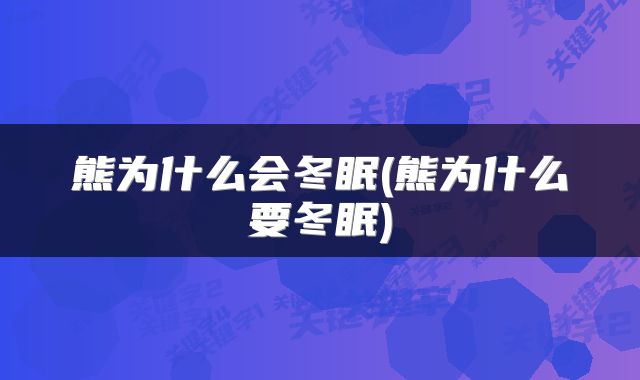 熊为什么会冬眠(熊为什么要冬眠)