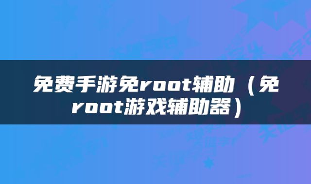 免费手游免root辅助（免root游戏辅助器）