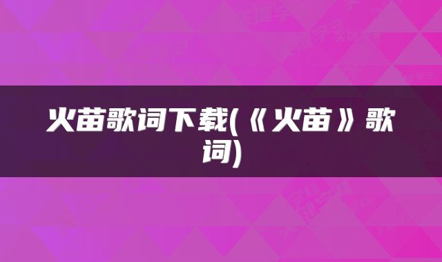 火苗歌词下载(《火苗》歌词)