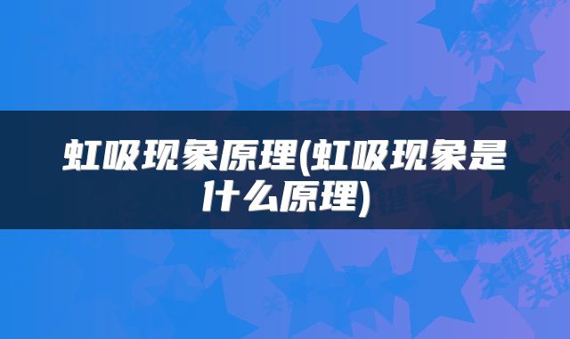 虹吸现象原理(虹吸现象是什么原理)