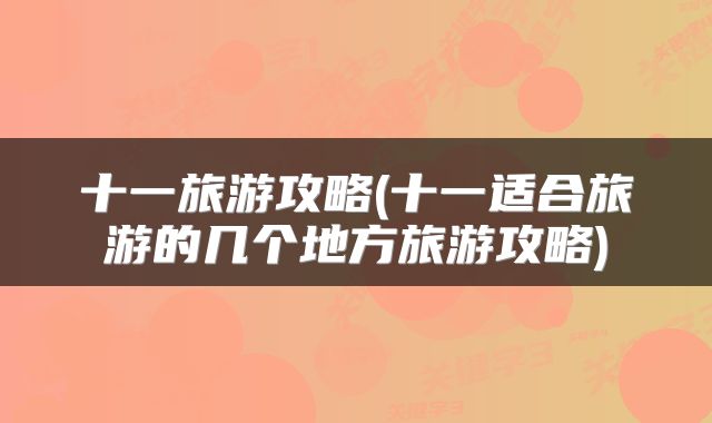 十一旅游攻略(十一适合旅游的几个地方旅游攻略)
