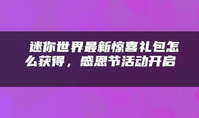 迷你世界最新惊喜礼包怎么获得，感恩节活动开启 