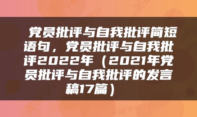 党员批评与自我批评简短语句,党员批评与自我批评2022年(2021年党员批评与自我批评的发言稿17篇)
