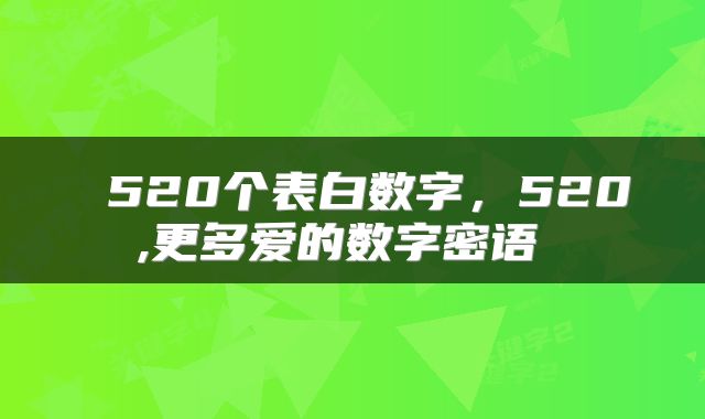  520个表白数字，520,更多爱的数字密语 