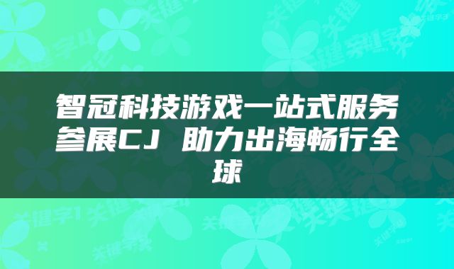 智冠科技游戏一站式服务参展CJ 助力出海畅行全球