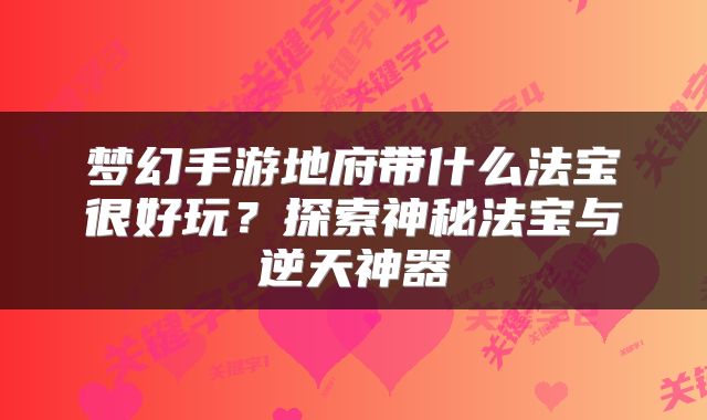 梦幻手游地府带什么法宝很好玩?探索神秘法宝与逆天神器