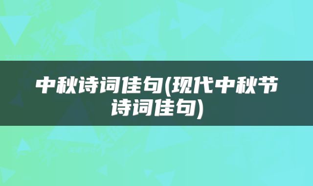 中秋诗词佳句(现代中秋节诗词佳句)