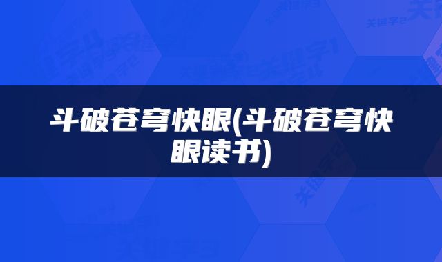 斗破苍穹快眼(斗破苍穹快眼读书)