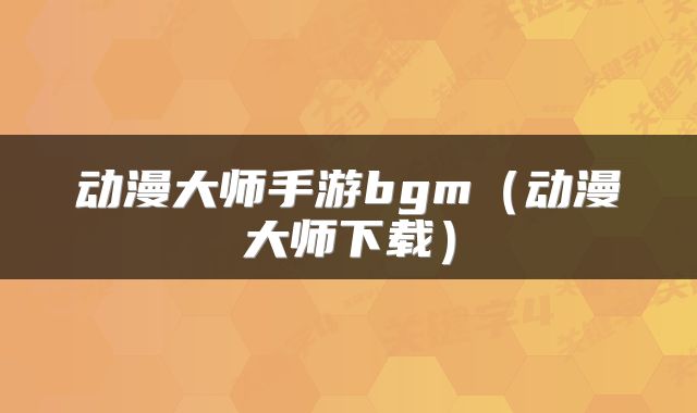 动漫大师手游bgm(动漫大师下载)