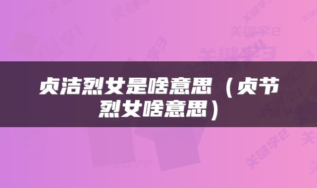 贞洁烈女是啥意思(贞节烈女啥意思)