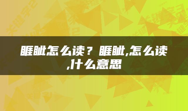 睚眦怎么读?睚眦,怎么读,什么意思