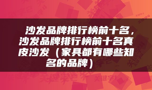 沙发品牌排行榜前十名,沙发品牌排行榜前十名真皮沙发(家具都有哪些知名的品牌)