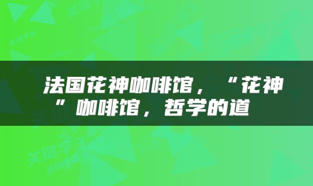 法国花神咖啡馆,“花神”咖啡馆,哲学的道