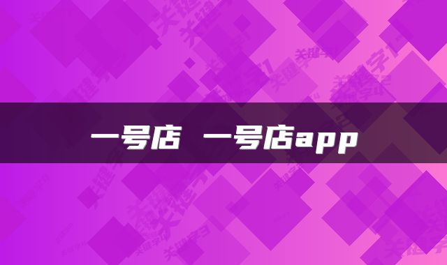 一号店 一号店app