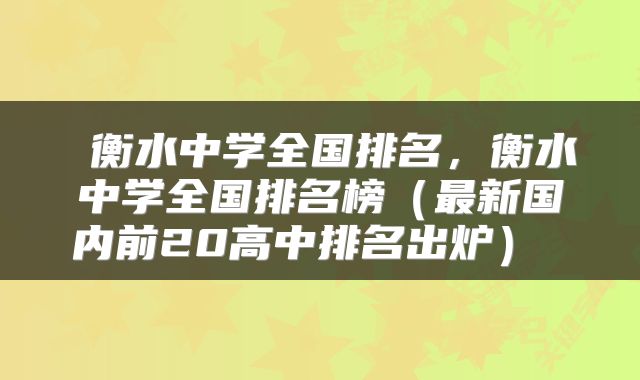  衡水中学全国排名，衡水中学全国排名榜（最新国内前20高中排名出炉） 