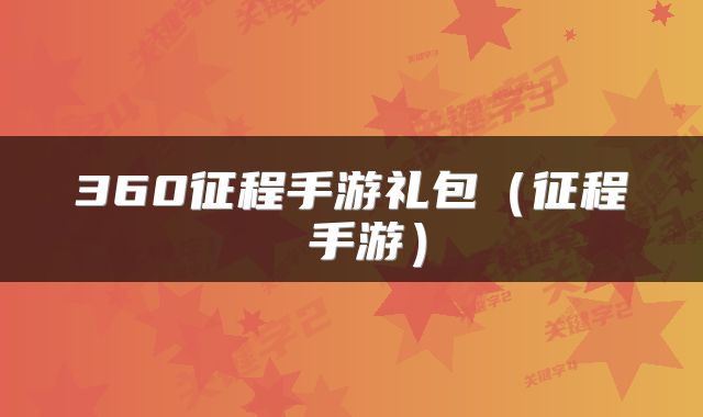 360征程手游礼包（征程 手游）