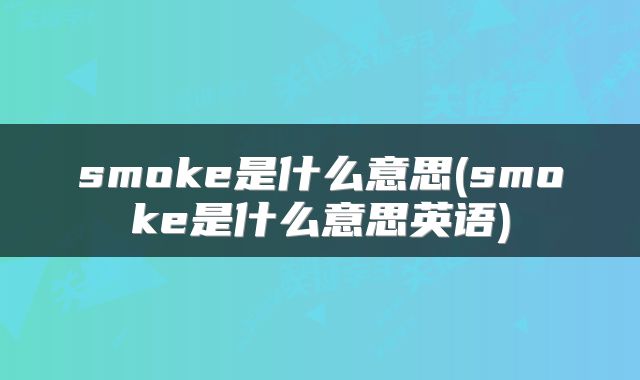 smoke是什么意思(smoke是什么意思英语)