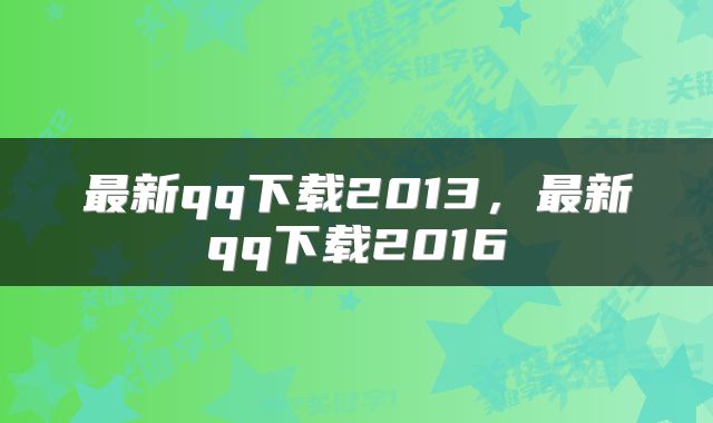 最新qq下载2013,最新qq下载2016
