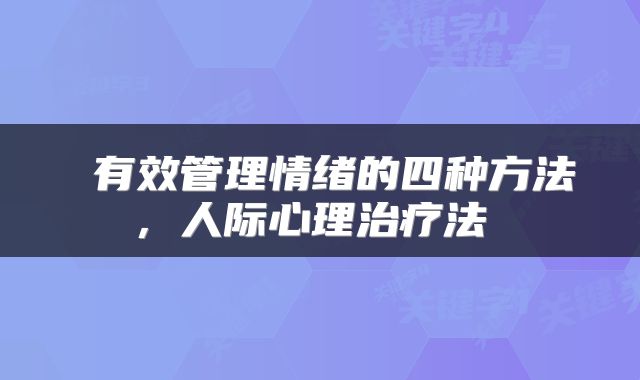 有效管理情绪的四种方法,人际心理治疗法