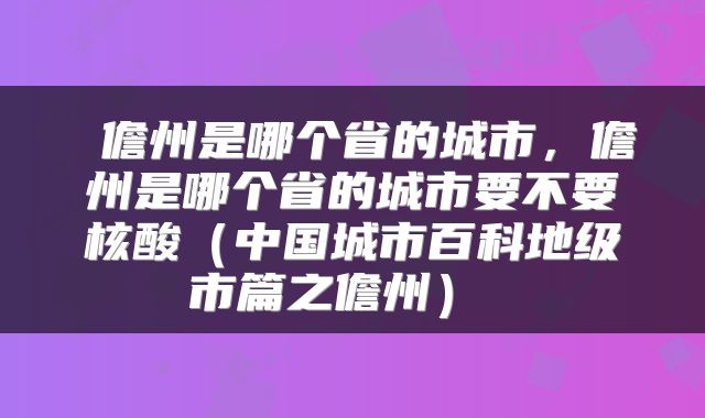 儋州是哪个省的城市,儋州是哪个省的城市要不要核酸(中国城市百科地级市篇之儋州)