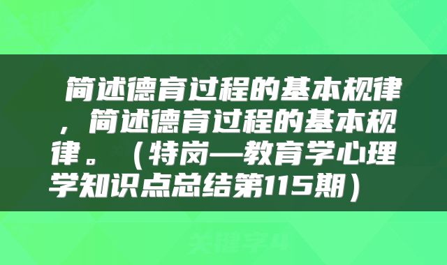 简述德育过程的基本规律,简述德育过程的基本规律。(特岗—教育学心理学知识点总结第115期)