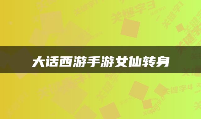 大话西游手游女仙转身