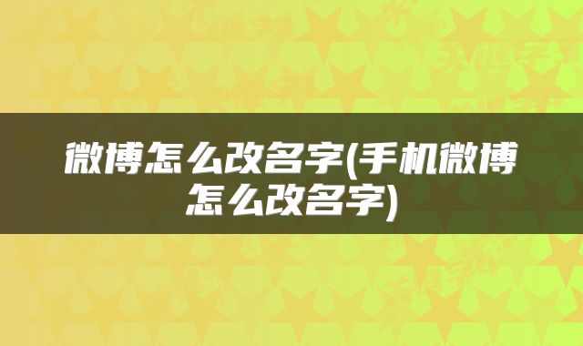 微博怎么改名字(手机微博怎么改名字)